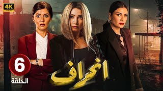 الحلقة السادسة  6  مسلسل  إنــحــراف  بطولة روجينا و غادة عادل و صبا مبارك  مسلسلات2024 [upl. by Oralle742]