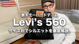 【Levi’s560】リーバイスの極太デニムと言えばこれ！Levi’s560のサイズ感やシルエットを徹底解説。【リーバス560ブラックデニム】 [upl. by Dearman]