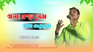 Bhuglusole Program 2024  Swapan Kr Saren  Jhakas Music Band [upl. by Netnert]