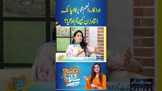 Anam Tanveer Ka Weight Achanak Kum Kaise Ho Gaya  SAMAA TV  trendingshorts [upl. by Hutchison788]