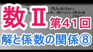 【高校数学】 数Ⅱ－４１ 解と係数の関係⑧ [upl. by Ferneau42]