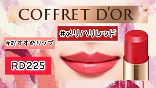 【コフレドール】ピュアリーステイルージュRD255♡COFFRETDOR Lip [upl. by Shea290]