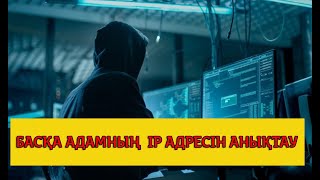 Өзге адамның IP адресін білу Қарапайым тәсіл [upl. by Okime]