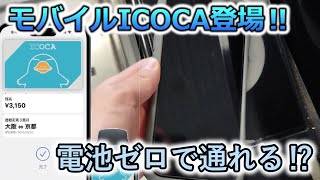 【iOSにも登場】モバイルICOCAの使い方 [upl. by Hu376]