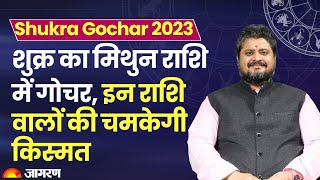 Shukra Gochar 2023 शुक्र का मिथुन राशि में गोचर इन राशि वालों की चमकेगी किस्मत। Pt Rahul Banerjee [upl. by Huei]