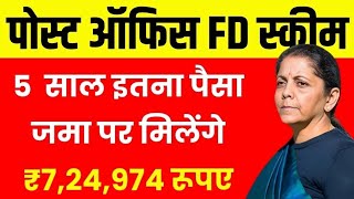 Post Office FD Scheme 5 साल इतना पैसा जमा पर मिलेंगे 724974 रूपए [upl. by Ahsauqal]