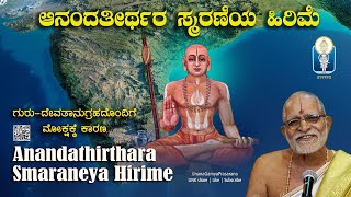 Anandathirthara Smaraneya Hirime  ಆನಂದತೀರ್ಥರ ಸ್ಮರಣೆಯ ಹಿರಿಮೆ  Vid Sagri Raghavendra Upadhyaya [upl. by Amalea]