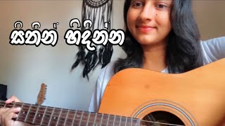 Sithin hidinna mata lanwela I සිතින් හිඳින්න මට ලංවෙලා tharu coverguitar acousticcover [upl. by Furmark]