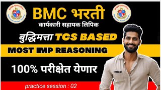 BMC Clerk recruitment  Reasoning बुद्धिमत्ता Expected Question part 2  कार्यकारी सहायक 2024 लिपिक [upl. by Nimad]