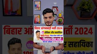 Bihar anganwadi sevika sahayika new vacancy 2024  Bihar anganwadi bharti 2024  anganwadi superviso [upl. by Krell]