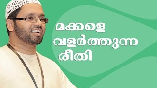 Islamil makkale valarthunna reethi  ഇസ്ലാമിൽ മക്കളെ വളർത്തുന്ന രീതി  Simsarul Haq Hudavi [upl. by Ahtoelc]