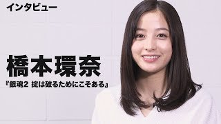 橋本環奈、人生初しゃくれの練習をした！？映画『銀魂2 掟は破るためにこそある』単独インタビュー [upl. by Notnirb]