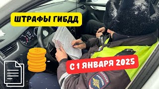 Штрафы ГИБДД с 1 января 2025 [upl. by Harms]