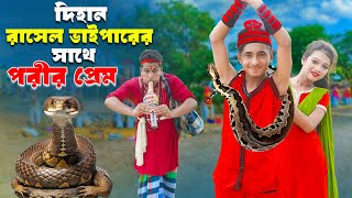 Dihan Russell Viperer sate Porir Prem দিহান রাসেল ভাইপারের সাথে পরীর প্রেম  dihan  bihan rihan [upl. by Eignav377]