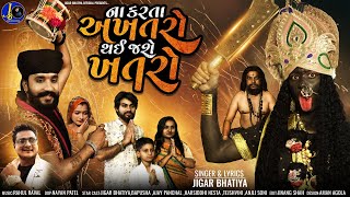 Na Karta Akhtaro Thai Jase Khatro  Jigar bhatiya Song  Mahakali Maa New Song  ના કરતા અખતરો [upl. by Uhsoj]