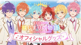 アニメ映画『劇場版すとぷり はじまりの物語』公開記念オフィシャルグッズPV [upl. by Navoj]