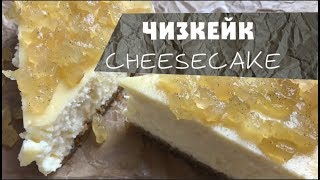 ► ЧИЗКЕЙК ► РЕЦЕПТ ЧИЗКЕЙКА ► Как Приготовить ЧИЗКЕЙК ► Сырный пирог ► CHEESECAKE ► ENG SUBS [upl. by Ybeloc]