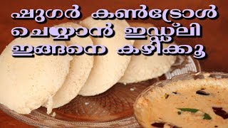 FOXTAIL MILLET IDLI  WEIGHT LOSS BREAKFAST RECIPE തിന ഇഡ്‌ഡലി [upl. by Jeconiah]