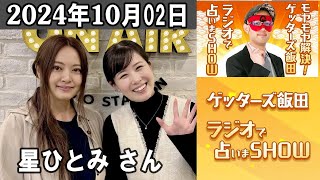 モヤモヤ解決！ゲッターズ飯田 ラジオで占いまSHOW 星ひとみ さん 20241002 [upl. by Sidnac]