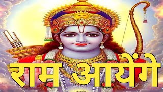 राम आएंगे भजन। Ram aaenge bhajan [upl. by Stephie]