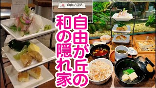 自由が丘の和の隠れ家◆定食グルメ [upl. by Heer805]