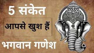 अगर ये 5 संकेत मिले तो भगवान गणेश आपसे प्रसन्न है  Shri Ganesh  Shri Ganesh Kripa [upl. by Turley16]