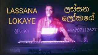 Lassana Lokaye ලස්සන ලෝකයේ Cover Song by Priyantha Dassanayake ශ්‍රී Star Music 94707112627 [upl. by Roselia]