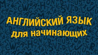 20 Базовых Английских Слов для Начинающих [upl. by Samoht]