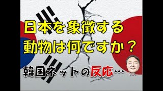 【韓国】「日本を象徴する動物って何ですか？」⇒ 韓国ネットの反応… [upl. by Marj875]