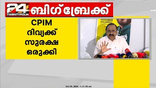 CPIM ദിവ്യക്ക് സുരക്ഷ ഒരുക്കി നീതിന്യായ സംവിധാനം നടപ്പാക്കുന്നതിൽ സർക്കാർ പരാജയം വി ഡി സതീശൻ [upl. by Swayne]