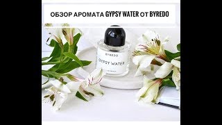 Видеообзор аромата Byredo Gypsy Water [upl. by Zacherie791]