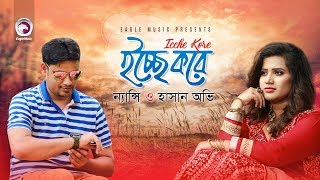 Icche Kore  ইচ্ছে করে  Nancy  Hasan Ovi  Official Video  Bangla Song 2017 [upl. by Sherurd]