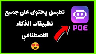 جميع تطبيقات الذكاء الاصطناعي في تطبيق واحد 😍 POE 🧠 [upl. by Yelsa861]