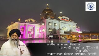 07022024 Live Shabad Vichar Giani Ranjit Singh Ji Head Granthi Gurdwara Bangla Sahib ji [upl. by Welbie813]