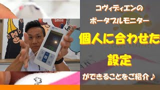 【ポータブルモニター】コヴィディエンのポータブルモニターを個人に合わせて設定ができることをご紹介♪ [upl. by Pieter]