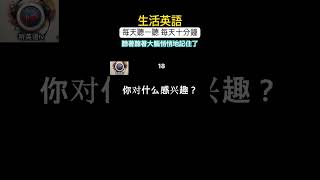 英語今天聽了嗎？每天堅持聽 哪天我們突然就能說出來了！ 英语学习 英语会话 英語基礎 英英語聽力 [upl. by Navaj]