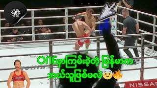 onechampionship မှာပွဲကြမ်းခဲ့တဲ့မြန်မာlive sports myanmar veronika [upl. by Craw413]