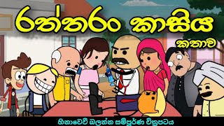 රත්තරං කාසිය ගිලිලා සම්පූර්ණ කතාව  Kasiye Kathawa  Sinhala Dubbed Funny Cartoon Story [upl. by Desta663]