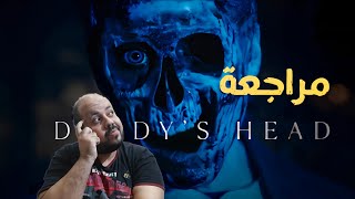 مراجعة فيلم الرعب Daddys head 2024  رأس ابي [upl. by Nuarb]