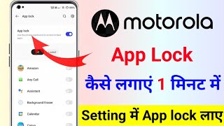 Motorola ke mobile mein app lock kaise lagaen  How to set app lock in motorola phones app lock moto [upl. by Saibot777]