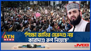 এবার শিক্ষার্থীদের পক্ষে সমর্থন জানিয়ে যা বললেন মিজানুর রহমান আজহারি  Quota  Mizanur Rahman Azhari [upl. by Dannon]