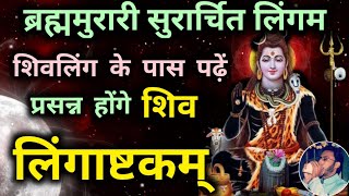 Shiv Stotram Lingashtakam  brahma murari surarchita lingam full song  lingaashtakam लिंगाष्टकम [upl. by Limbert167]