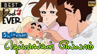 Dheivangal Ellam  Shinchan Version  Fathers Day Special DreamsCreativityOfficial [upl. by Jarita]