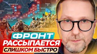 Фронт рассыпается слишком быстро [upl. by Regni592]