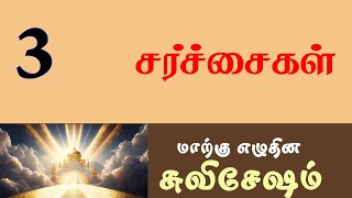 Tamil Sabbath School  Lesson 03 Controversies  2024 Qtr 03 [upl. by Narih]