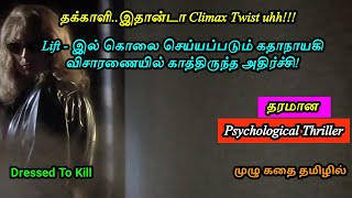 Dressed to Kill movie full explanation in tamil  Kadha Kelu [upl. by Rimidalg]