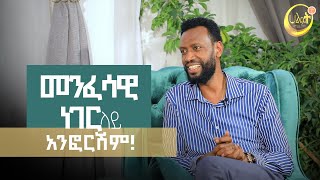 መንፈሳዊ ነገር ላይ አንፎርሽም  Prophet Zenebe Girma  Halwot Emmanuel United Church  2024 [upl. by Ahsinnor]