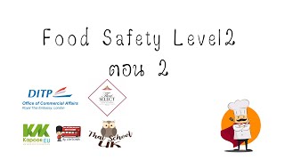 ความปลอดภัยด้านอาหาร Food Safety Level 2 ตอนที่ 2 ภาษาไทย [upl. by Aloke]