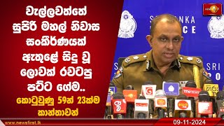 වැල්ලවත්තේ සුපිරි මහල් නිවාස සංකීර්ණයක් ඇතුළේ සිදු වූ ලොවක් රවටපු පට්ට ගේම  CID Wellawatte [upl. by Saunder669]