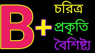 রক্তের গ্রুপ B পজিটিভ হলে আপনি কেমন মানুষB positive blood group human character [upl. by Yentnuoc555]